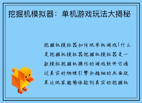 挖掘机模拟器:单机游戏玩法大揭秘
