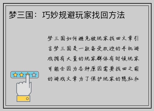 梦三国:巧妙规避玩家找回方法