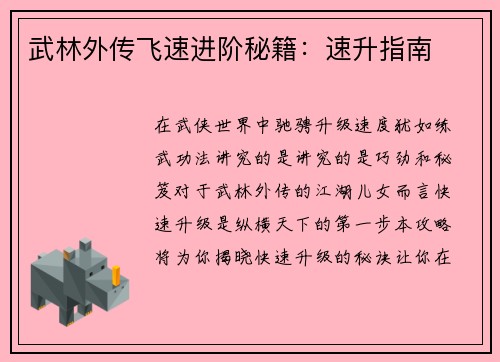 武林外传飞速进阶秘籍:速升指南