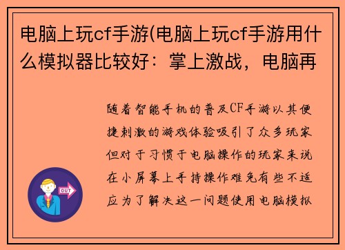 电脑上玩cf手游(电脑上玩cf手游用什么模拟器比较好:掌上激战,电脑再现CF手游)