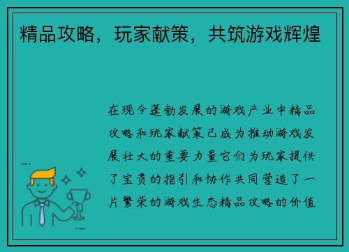 精品攻略,玩家献策,共筑游戏辉煌